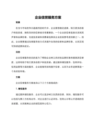企业信誉服务方案