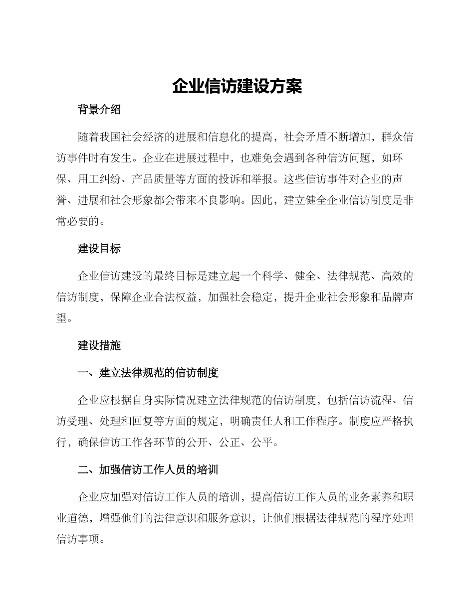 企业信访建设方案_第1页