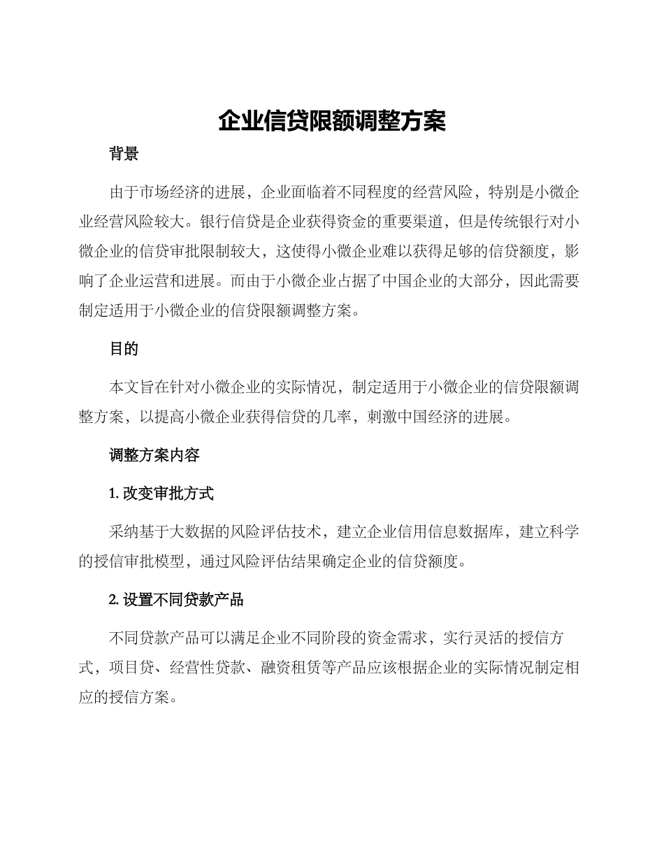 企业信贷限额调整方案_第1页