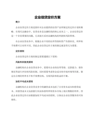 企业信贷定价方案