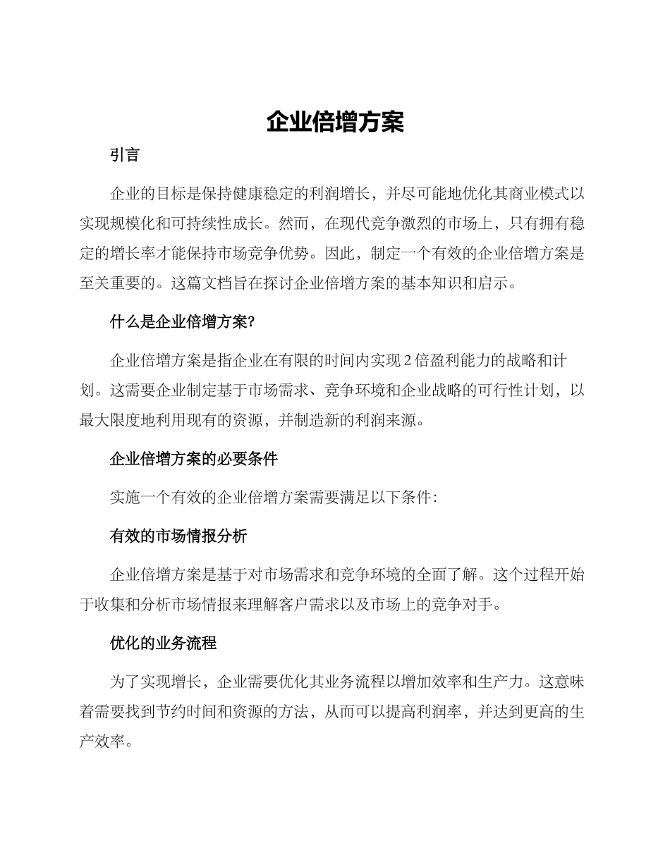 企业倍增方案_第1页