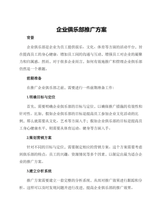 企业俱乐部推广方案