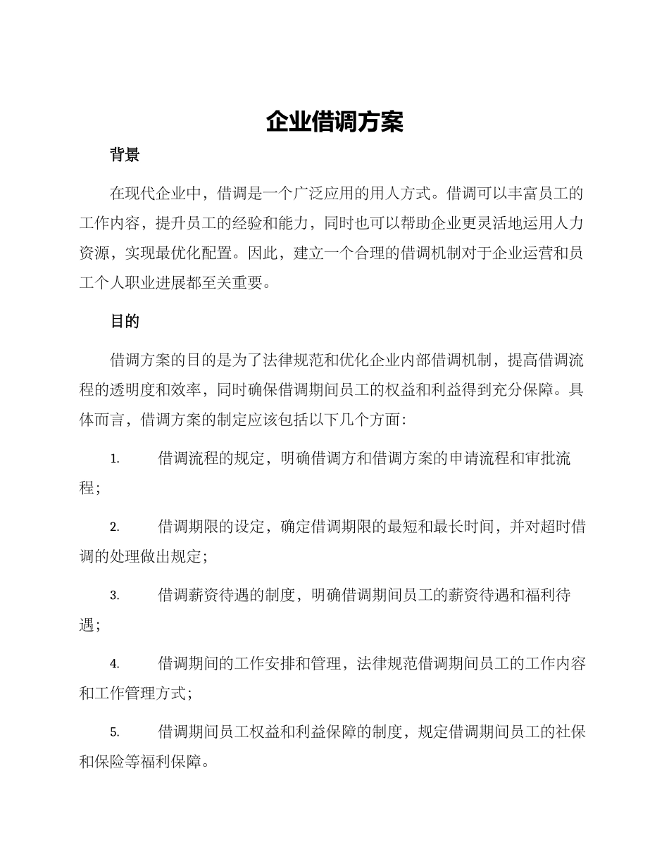 企业借调方案_第1页