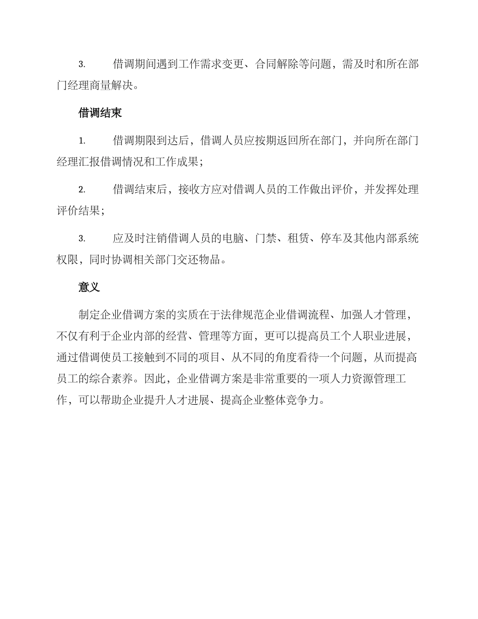 企业借调方案_第3页