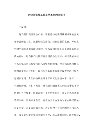 企业倡议员工给小学募捐的倡议书