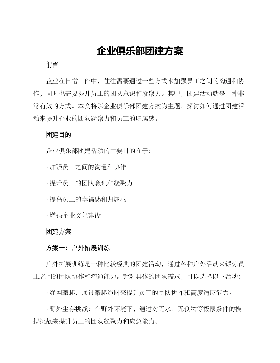 企业俱乐部团建方案_第1页