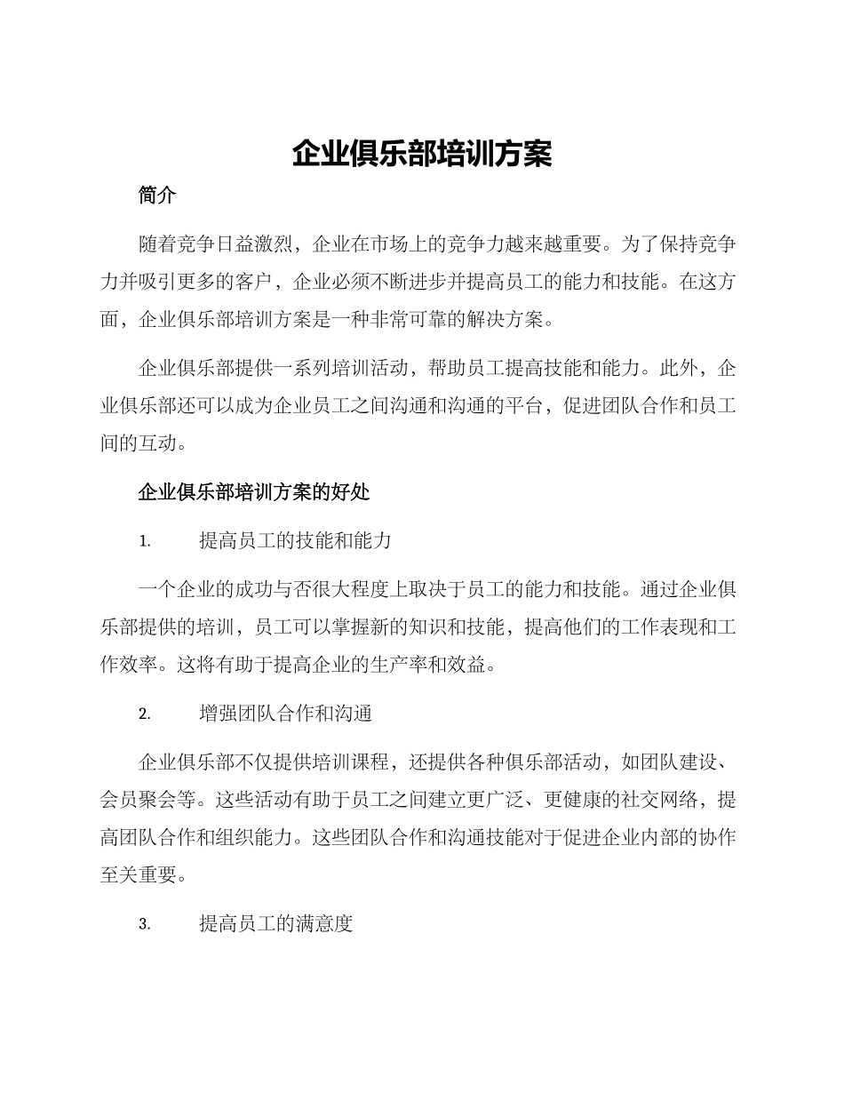 企业俱乐部培训方案_第1页