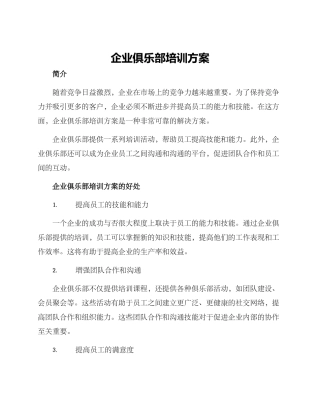 企业俱乐部培训方案