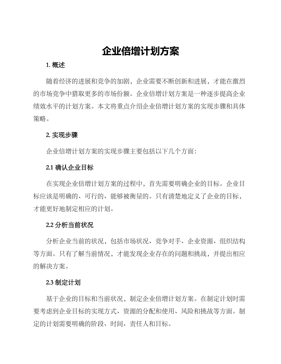 企业倍增计划方案_第1页