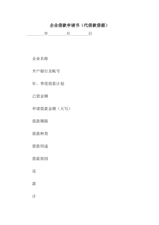 企业借款申请书