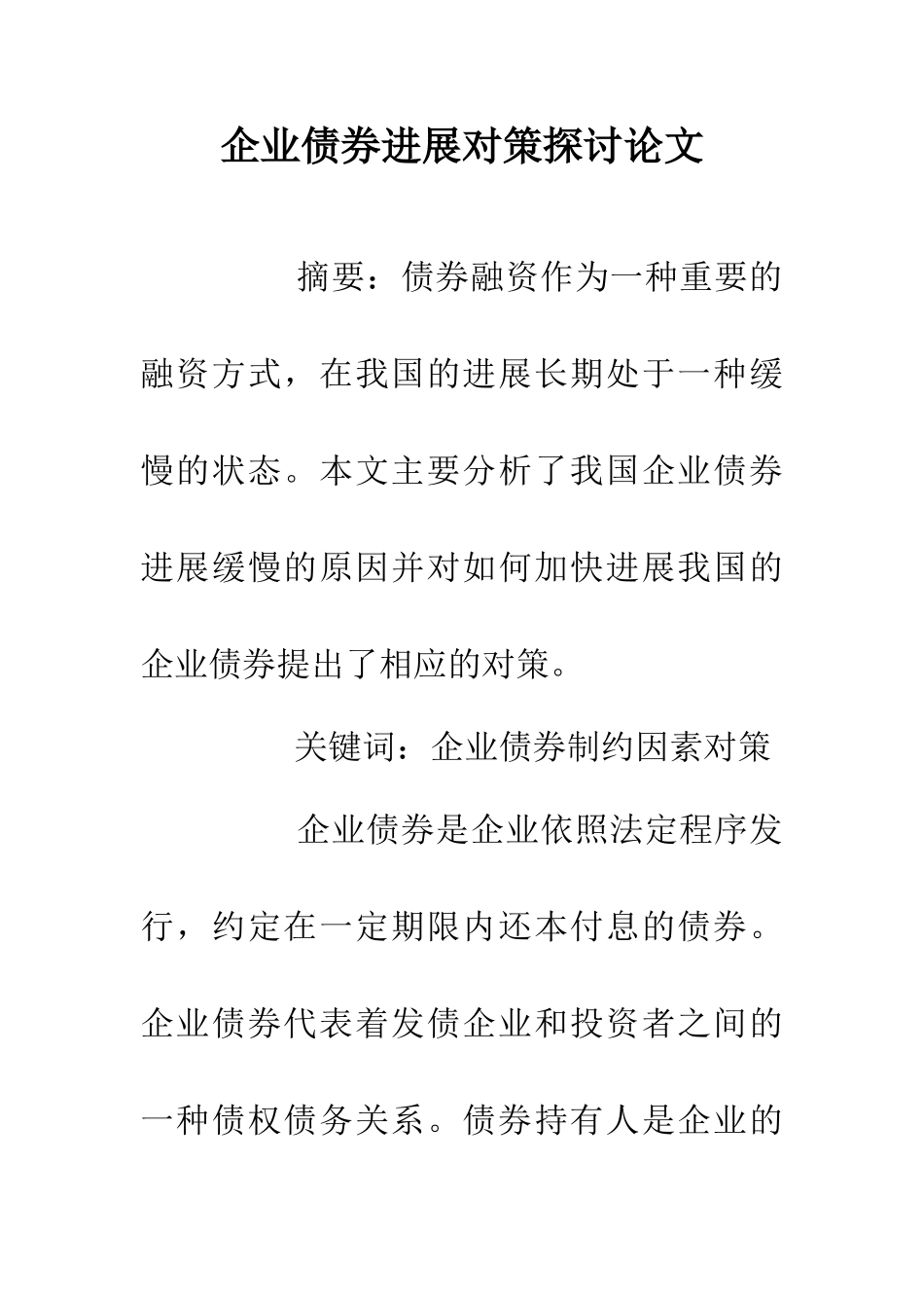 企业债券发展对策探讨论文_第1页