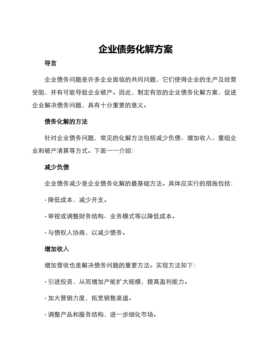 企业债务化解方案_第1页