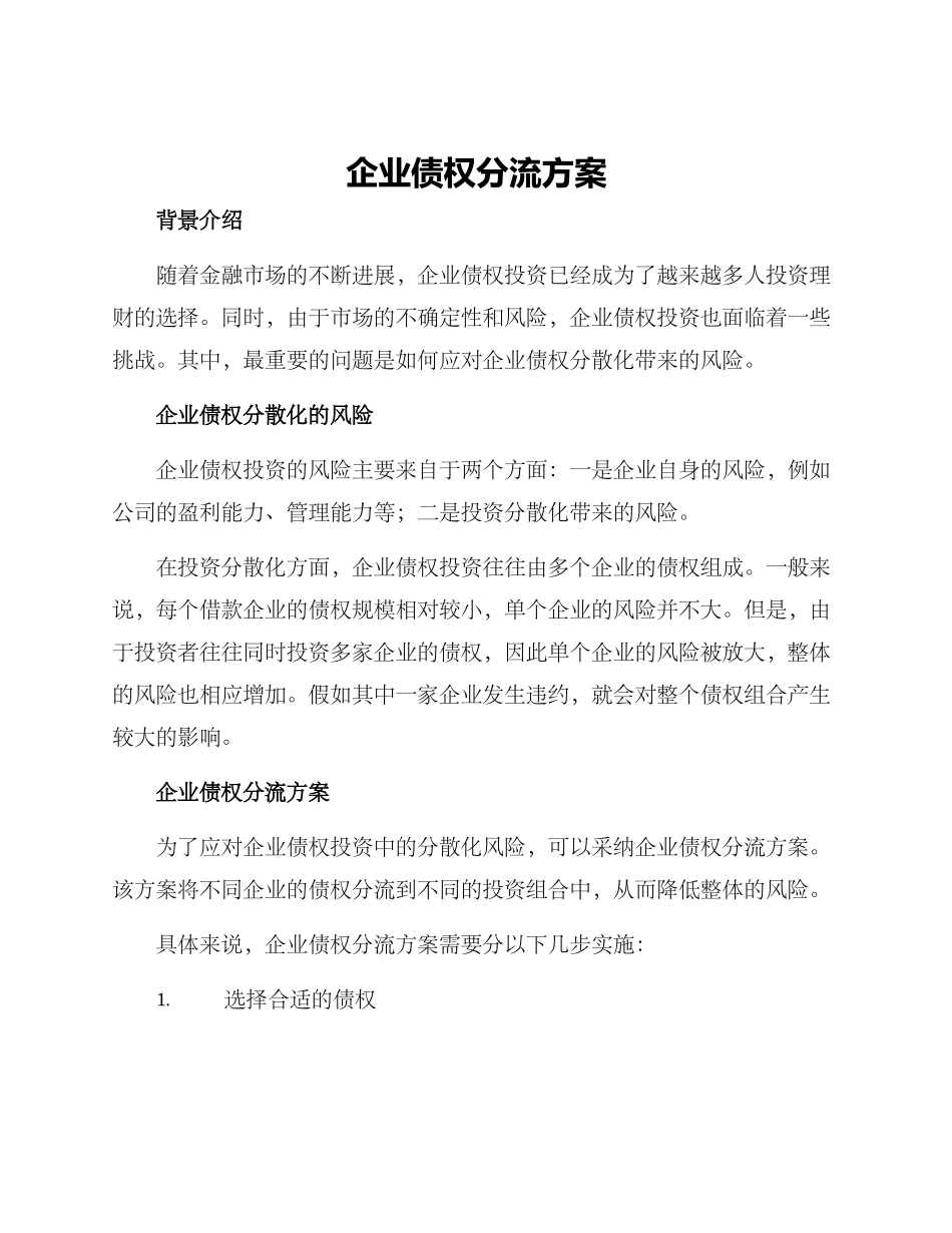 企业债权分流方案_第1页