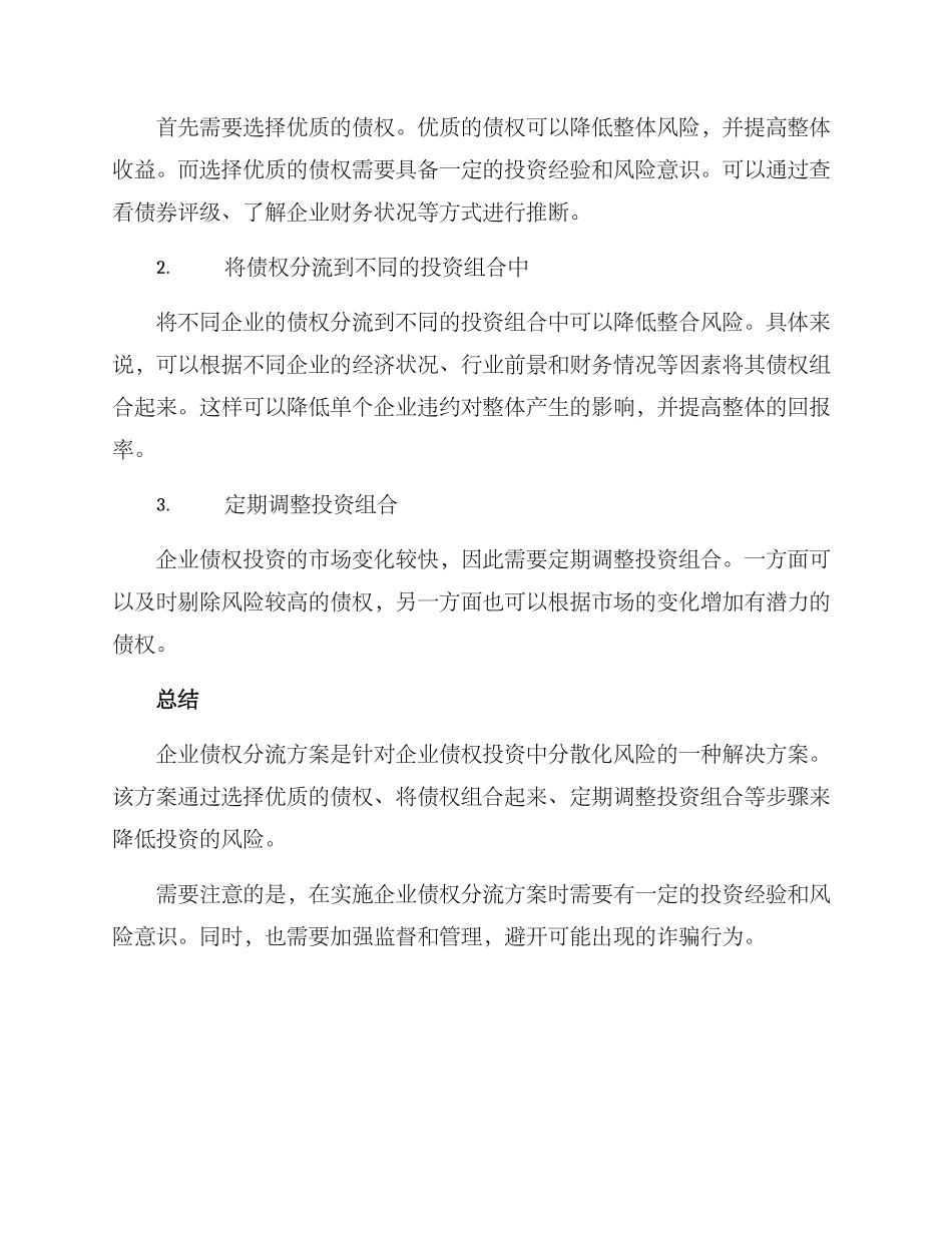 企业债权分流方案_第2页