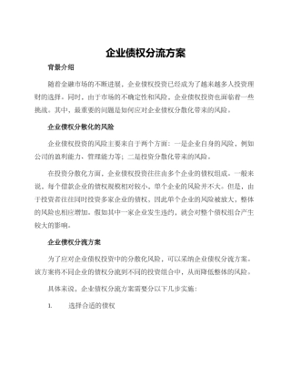 企业债权分流方案