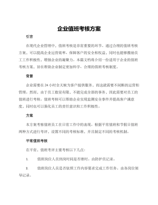 企业值班考核方案