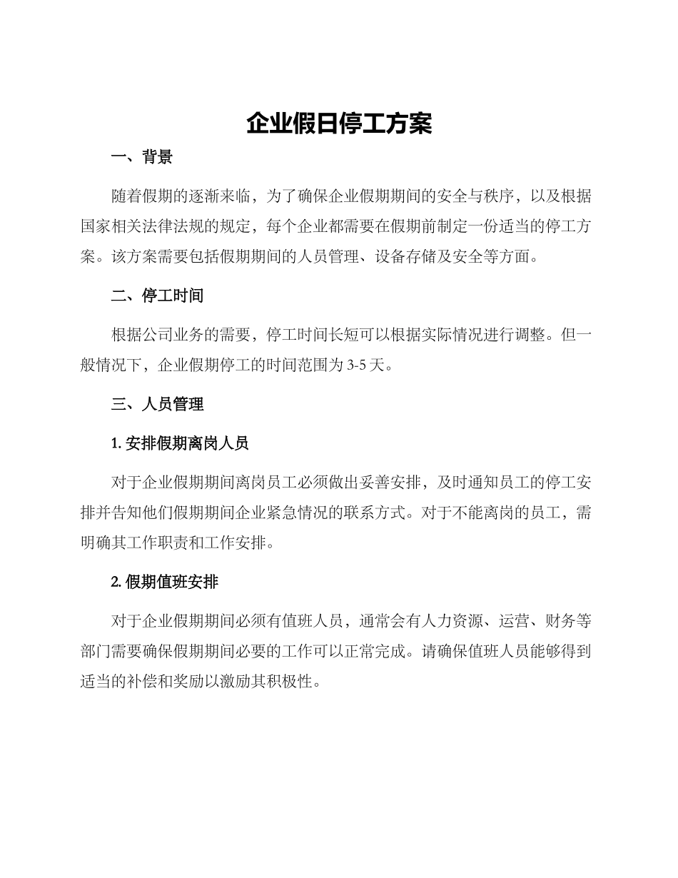 企业假日停工方案_第1页