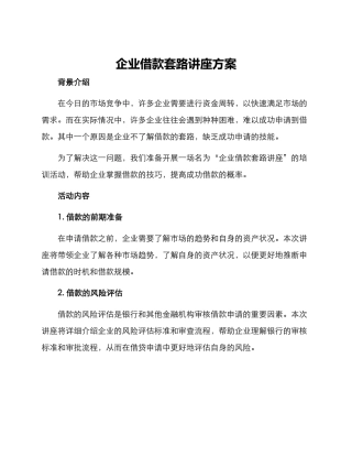 企业借款套路讲座方案