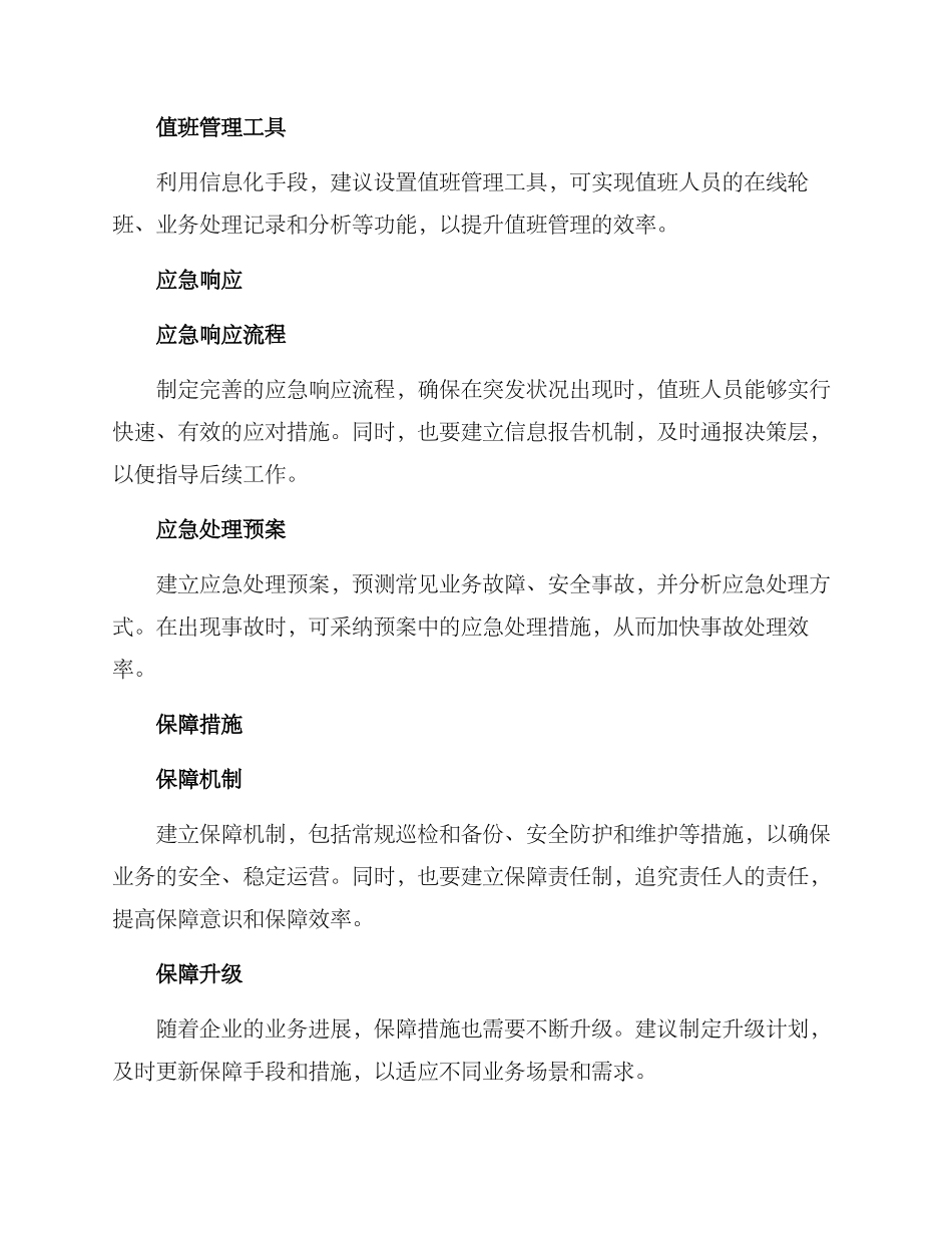 企业值班措施方案_第2页