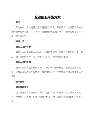 企业值班措施方案