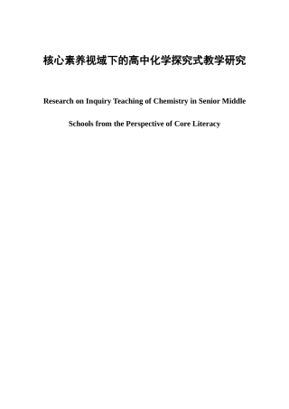 核心素养视域下的高中化学探究式教学研究