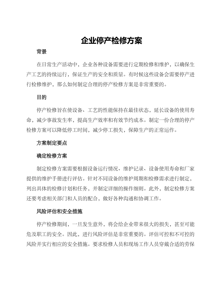 企业停产检修方案_第1页