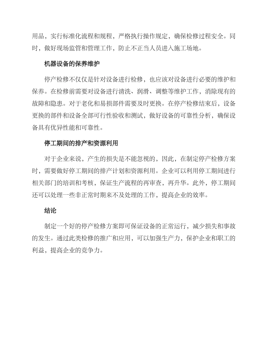 企业停产检修方案_第2页