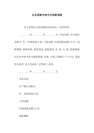 企业借款申请书代借款借据