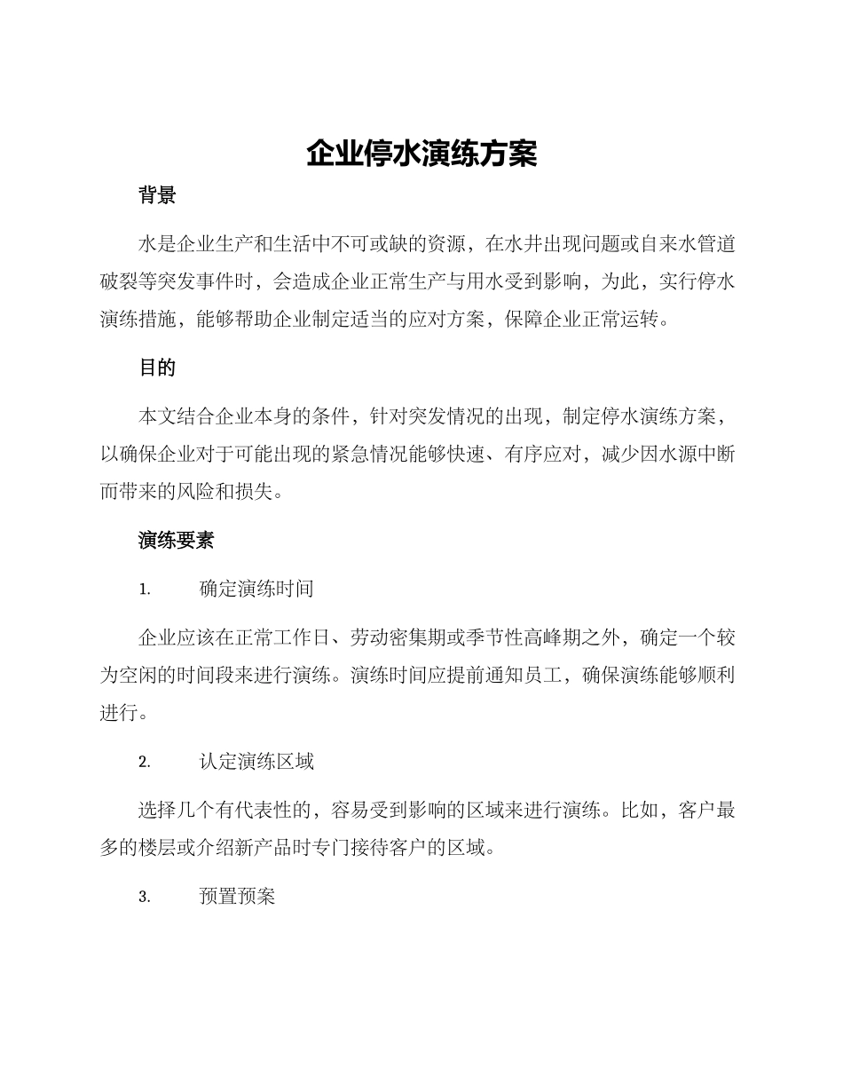 企业停水演练方案_第1页