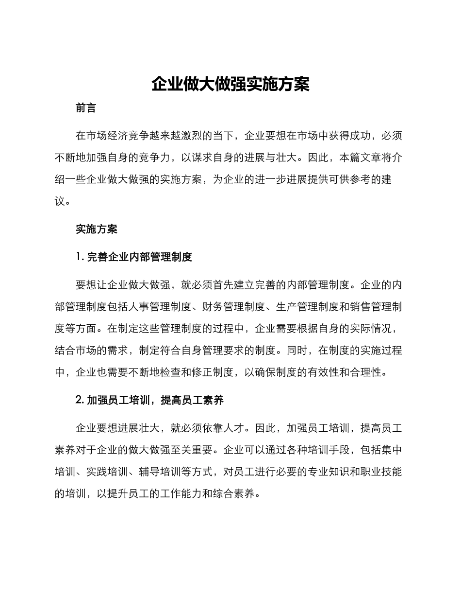 企业做大做强实施方案_第1页