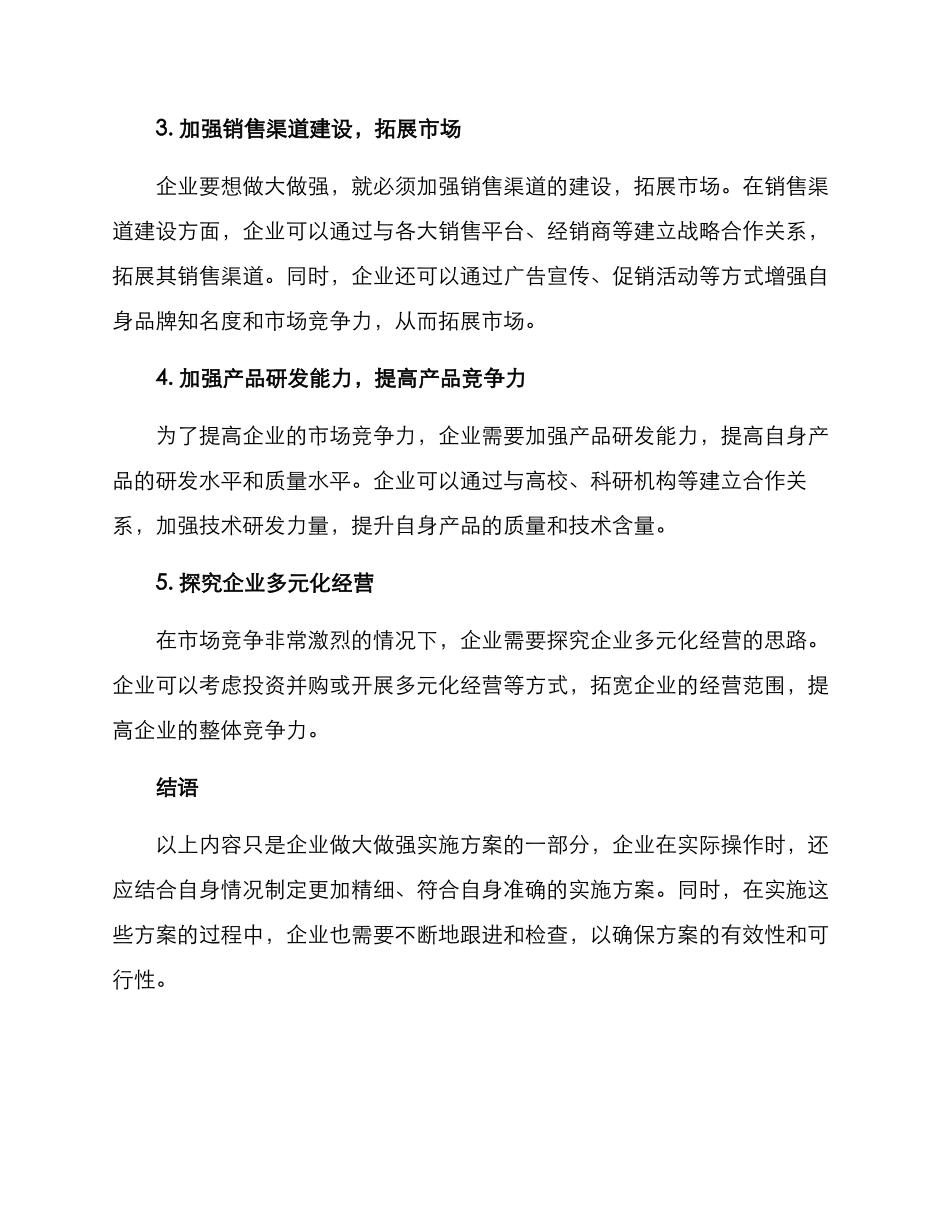 企业做大做强实施方案_第2页