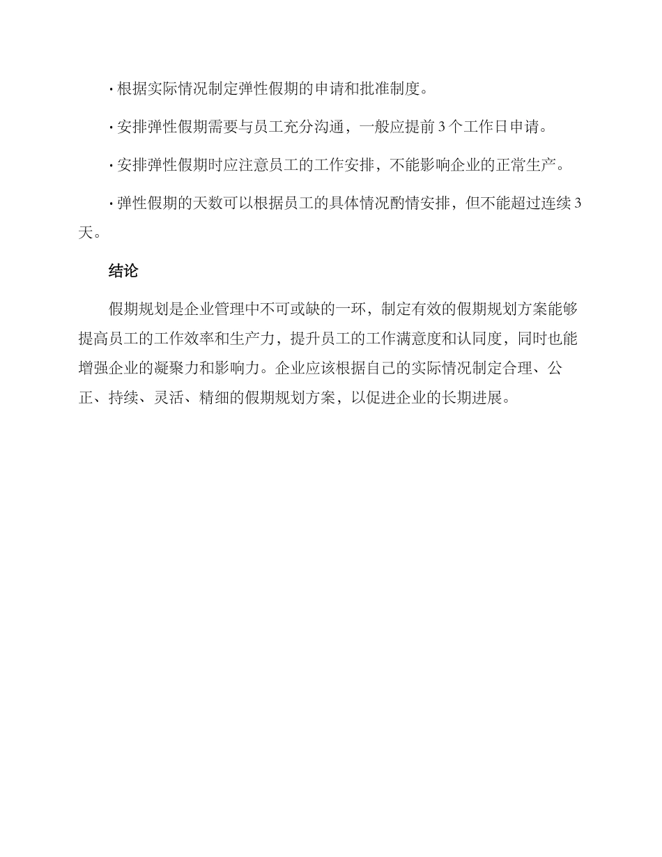 企业假期规划方案_第3页