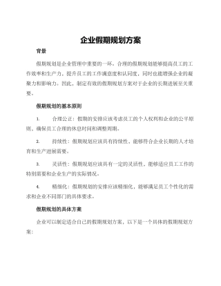 企业假期规划方案