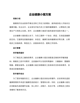 企业健康小屋方案