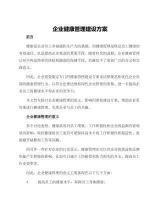 企业健康管理建设方案