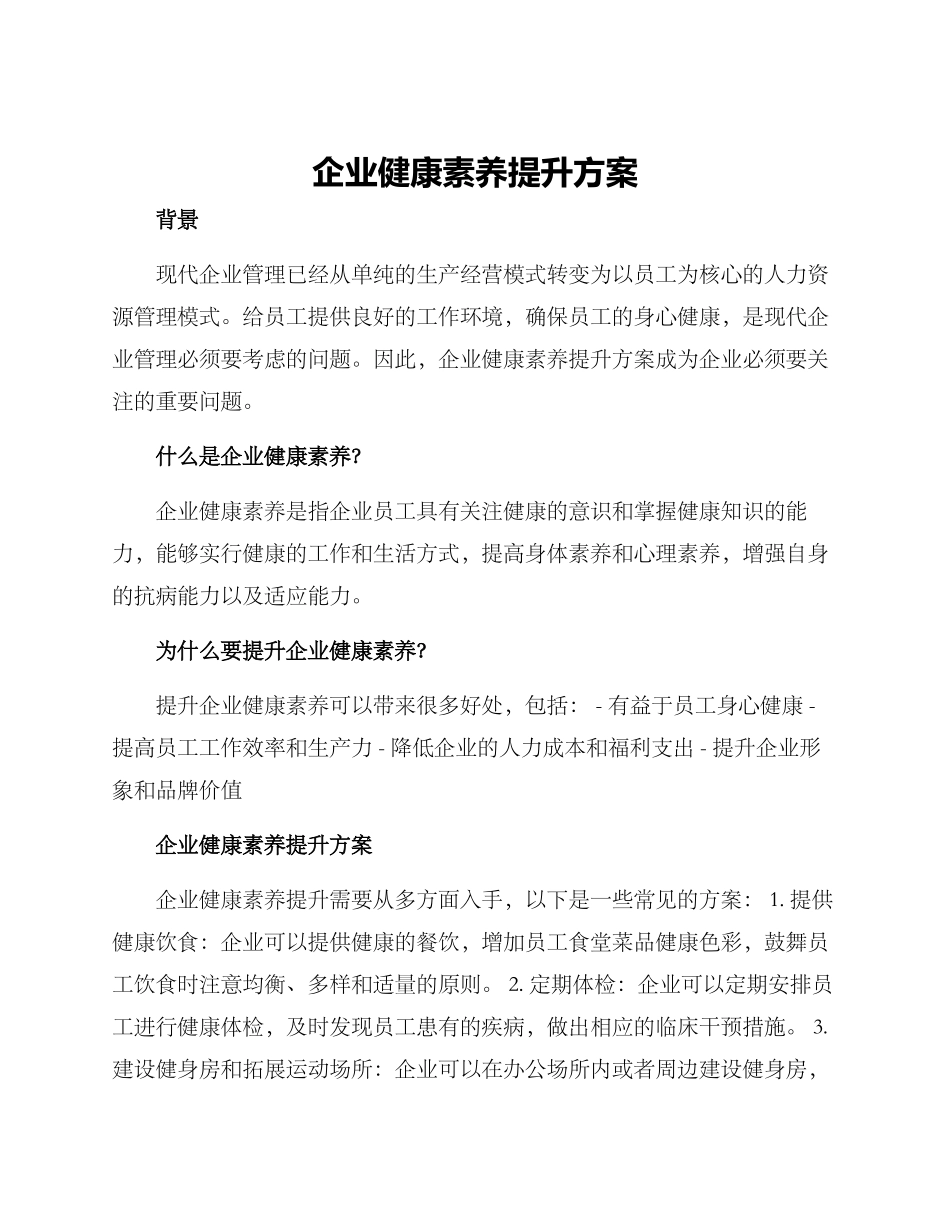 企业健康素养提升方案_第1页