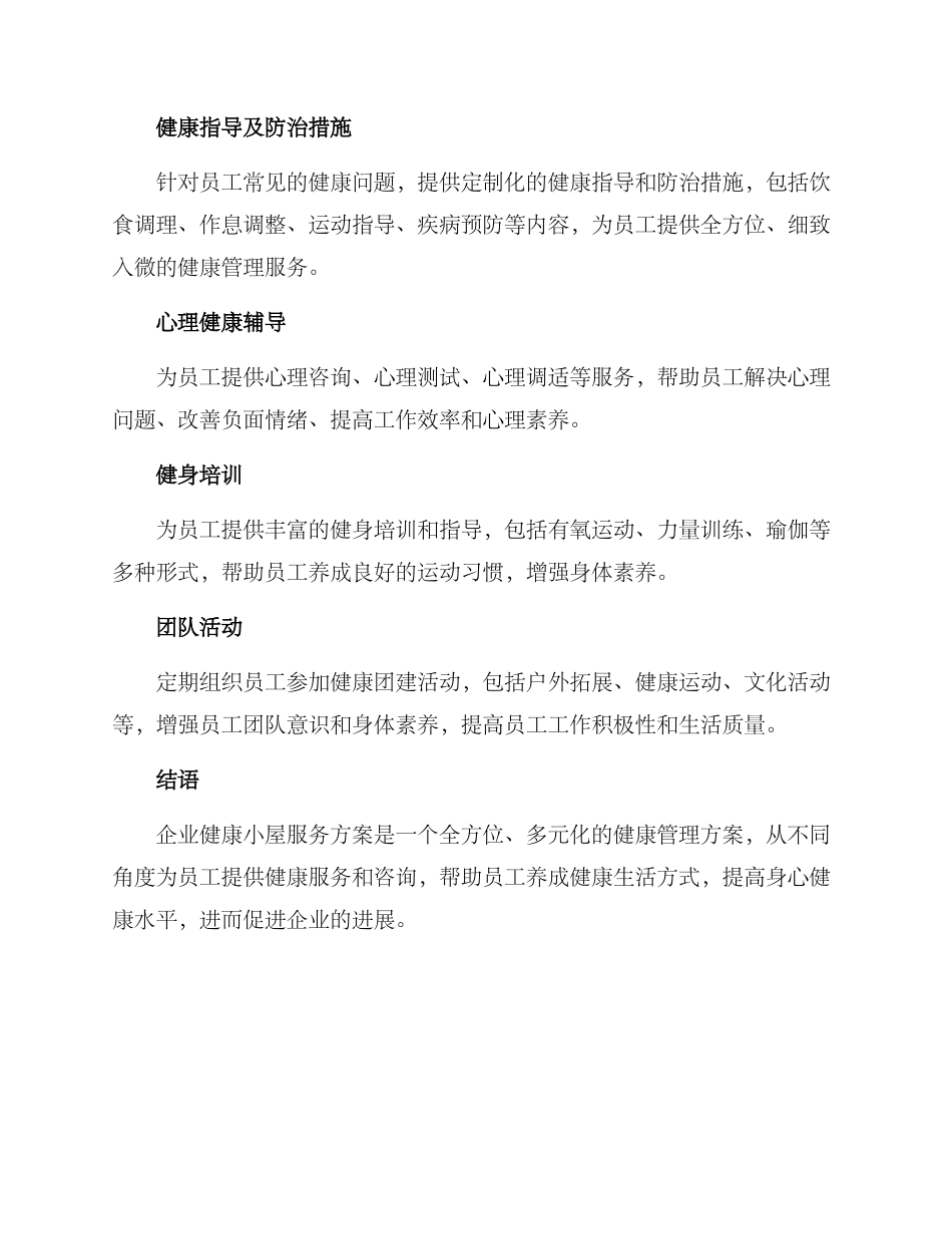 企业健康小屋服务方案_第2页
