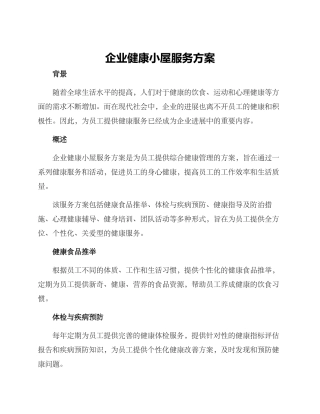 企业健康小屋服务方案