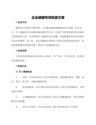 企业健康专项检查方案