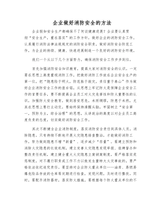 企业做好消防安全的方法