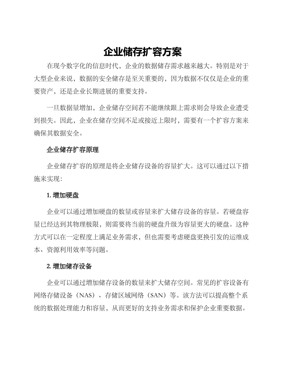 企业储存扩容方案_第1页