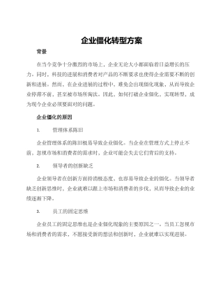 企业僵化转型方案