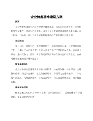 企业储备基地建设方案