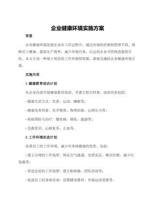 企业健康环境实施方案