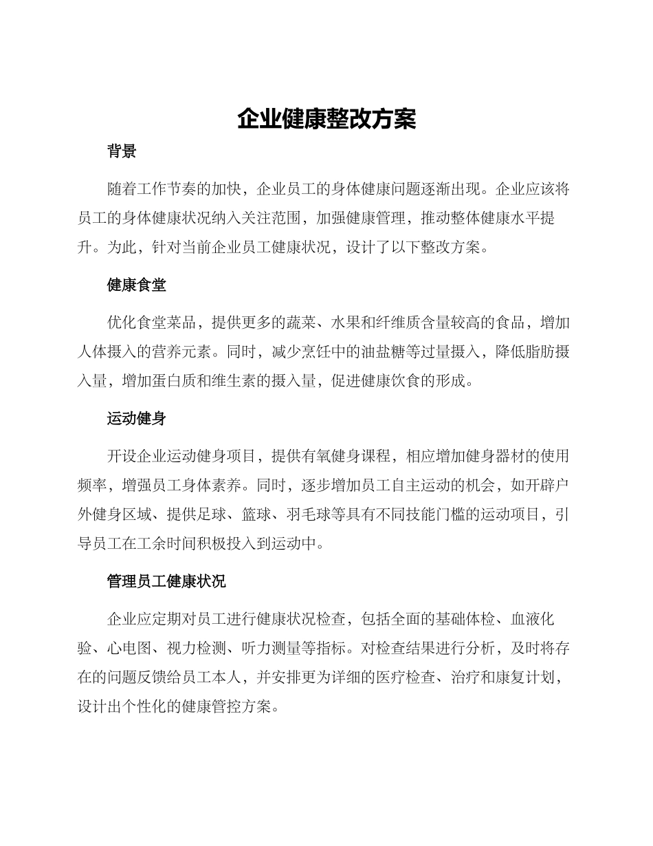 企业健康整改方案_第1页