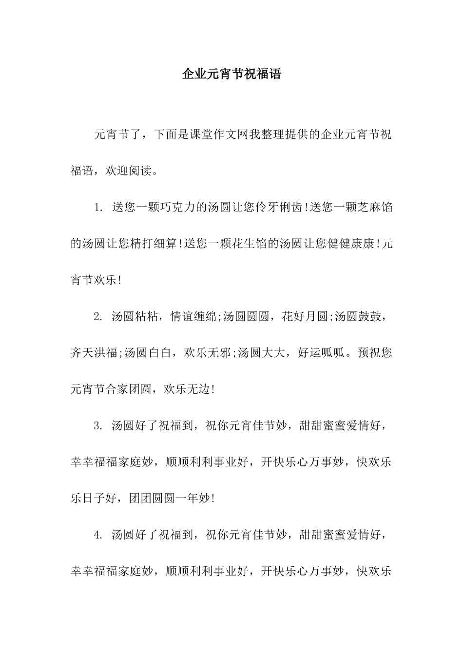 企业元宵节祝福语_第1页