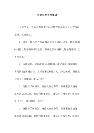 企业元宵节祝福语