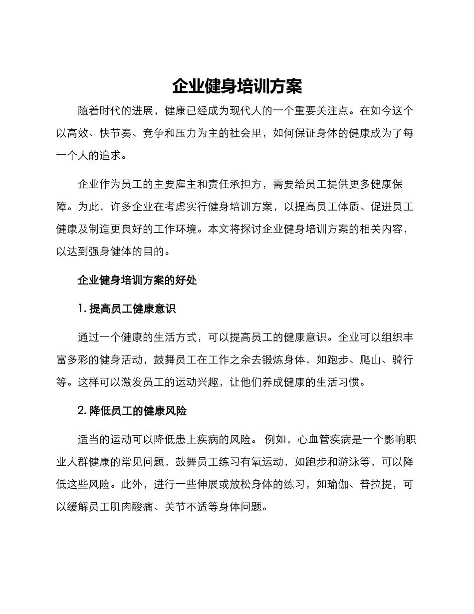 企业健身培训方案_第1页