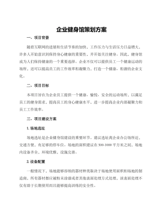 企业健身馆策划方案