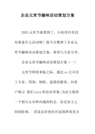 企业元宵节趣味活动策划方案